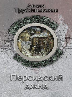 cover image of Персидский джид